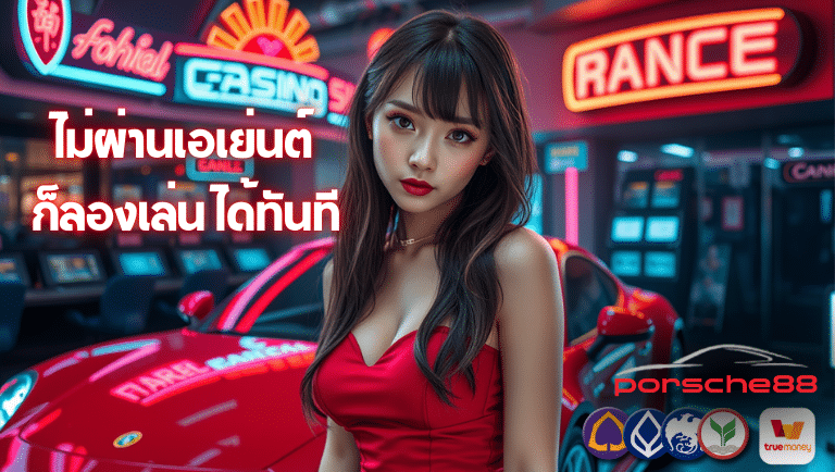 porsches88 ไม่ผ่านเอเย่นต์